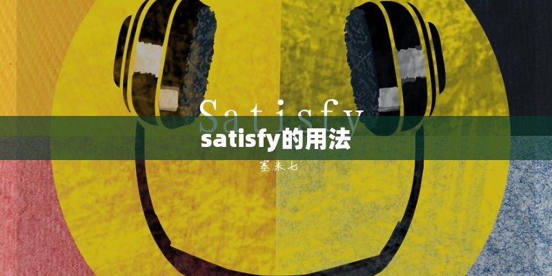 satisfy的用法