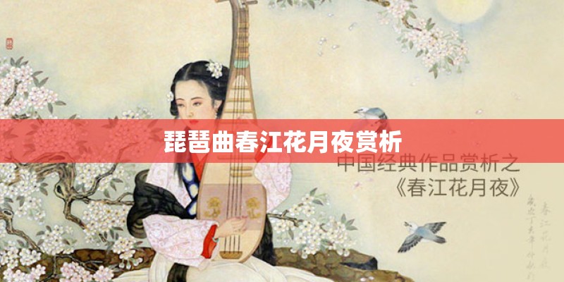 琵琶曲春江花月夜赏析