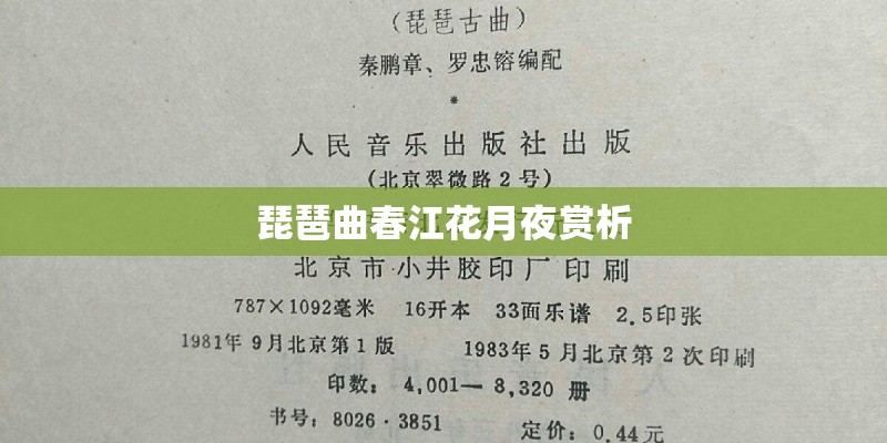 琵琶曲春江花月夜赏析