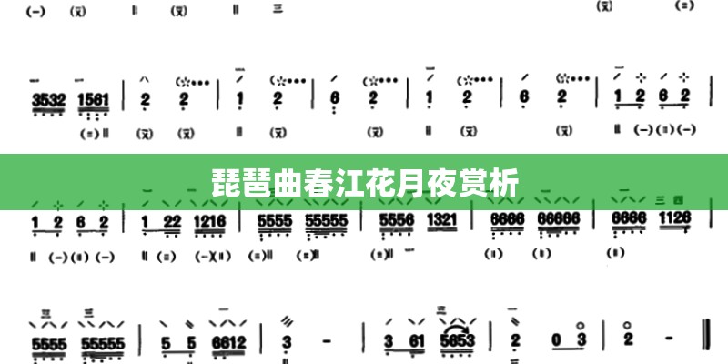 琵琶曲春江花月夜赏析