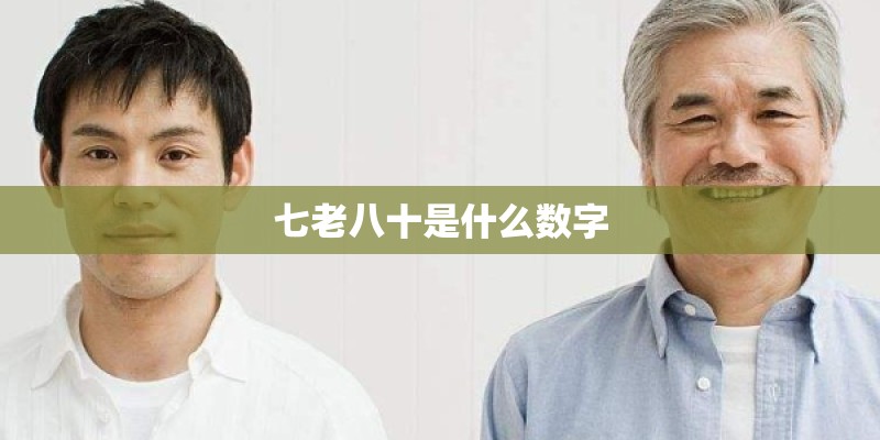 七老八十是什么数字