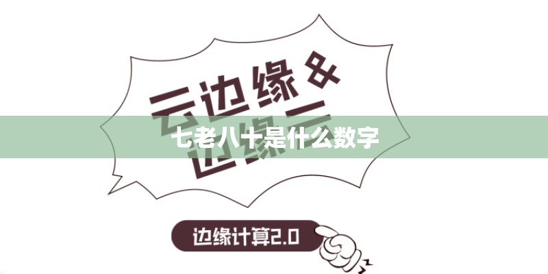 七老八十是什么数字
