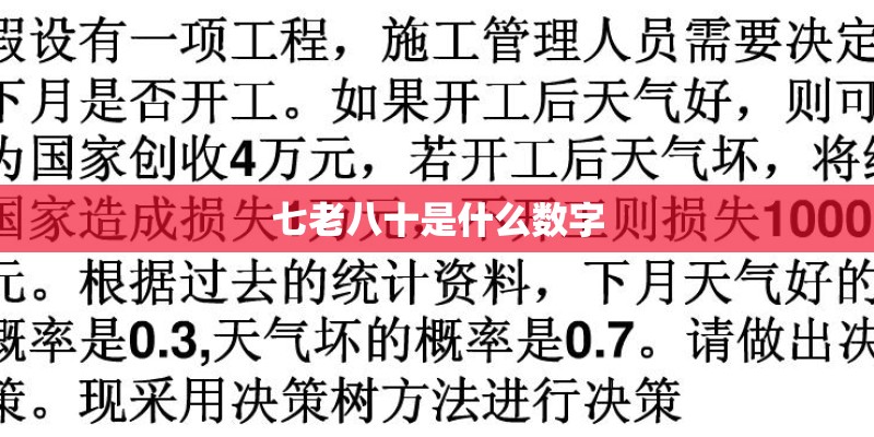 七老八十是什么数字