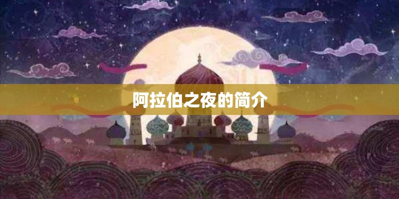 阿拉伯之夜的简介