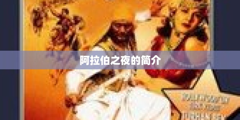 阿拉伯之夜的简介