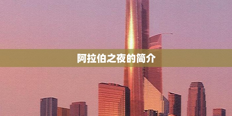 阿拉伯之夜的简介