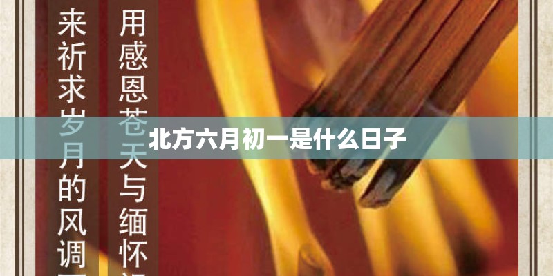 北方六月初一是什么日子