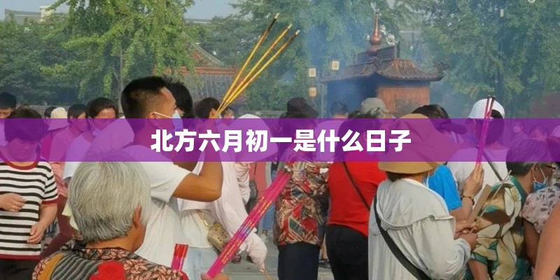 北方六月初一是什么日子