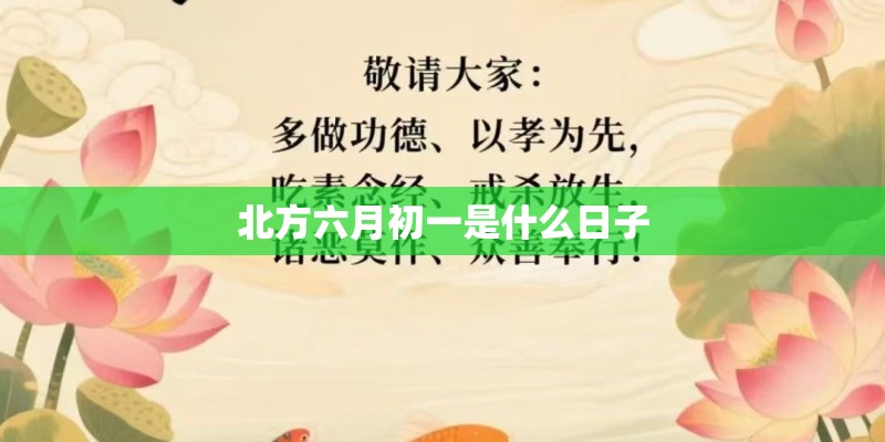 北方六月初一是什么日子