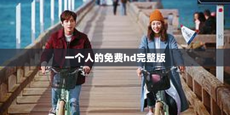 一个人的免费hd完整版