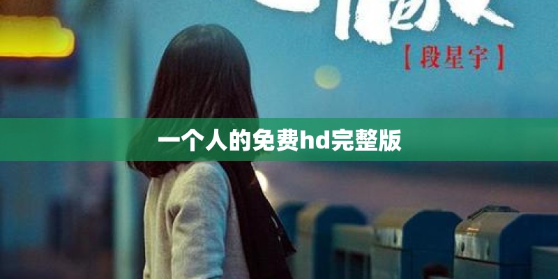 一个人的免费hd完整版