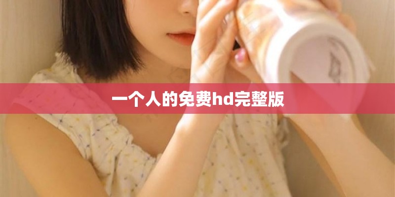 一个人的免费hd完整版