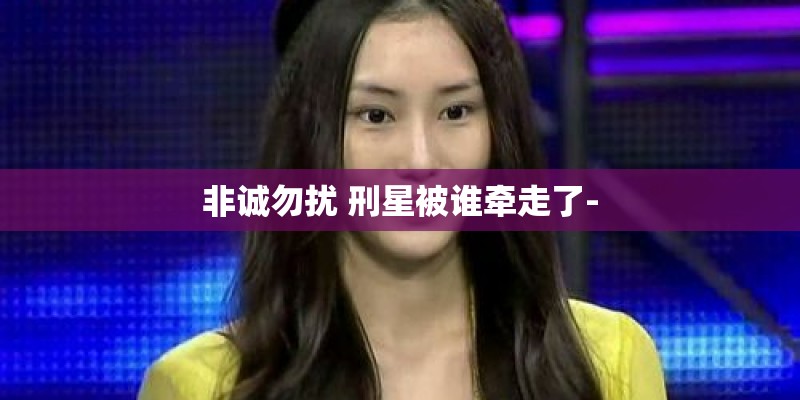 非诚勿扰 刑星被谁牵走了-
