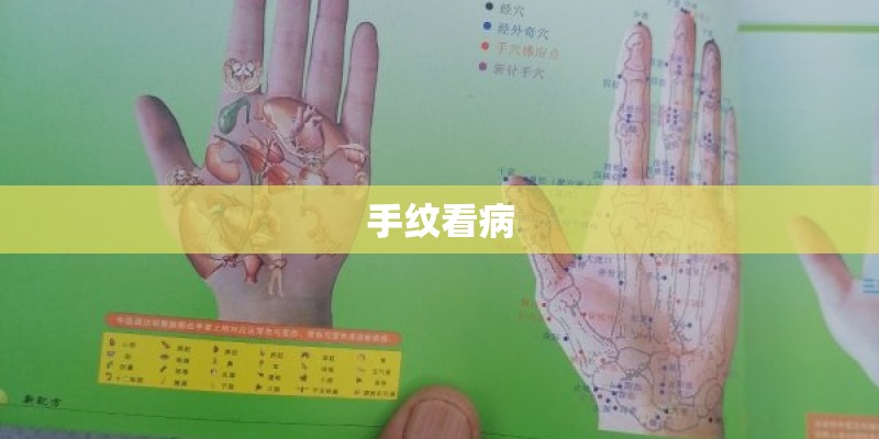 手纹看病