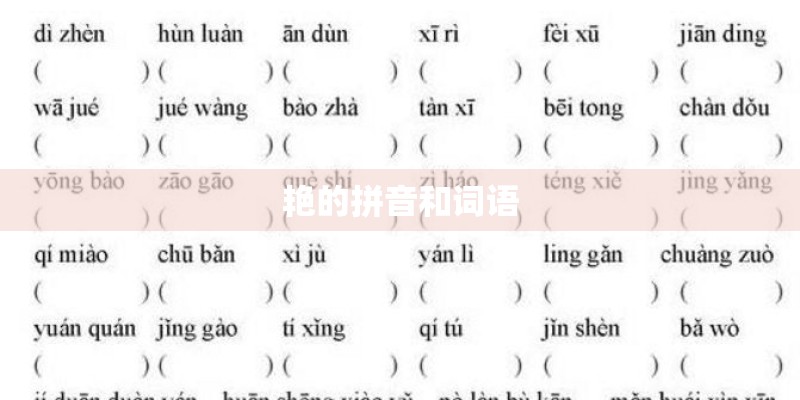 艳的拼音和词语