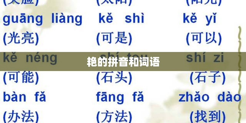 艳的拼音和词语