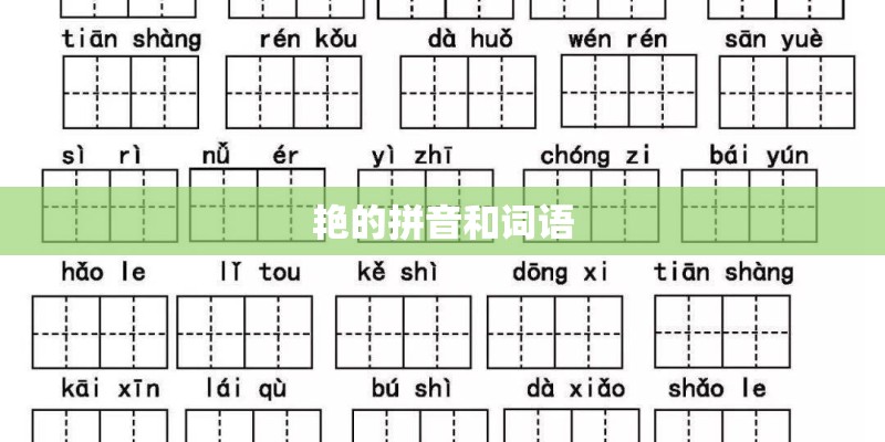 艳的拼音和词语