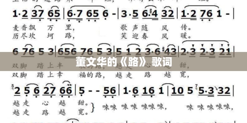 董文华的《路》 歌词
