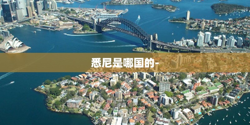 悉尼是哪国的-