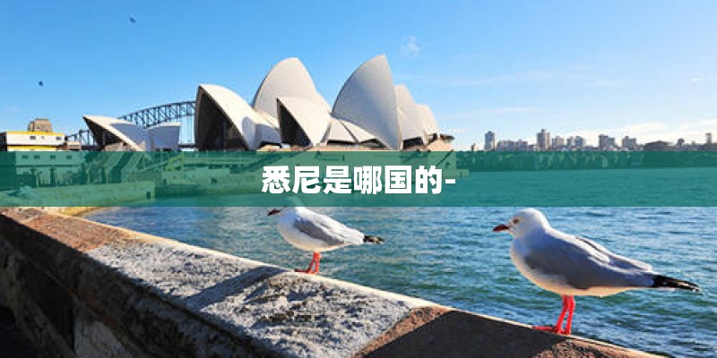 悉尼是哪国的-