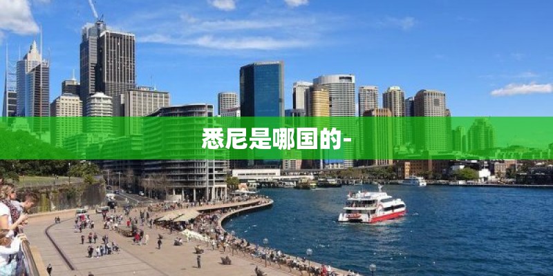 悉尼是哪国的-
