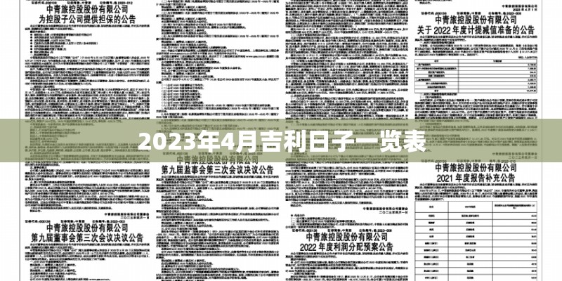 2023年4月吉利日子一览表