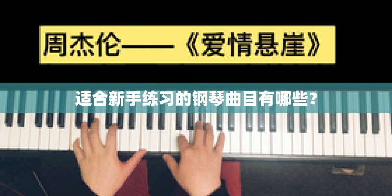 适合新手练习的钢琴曲目有哪些？