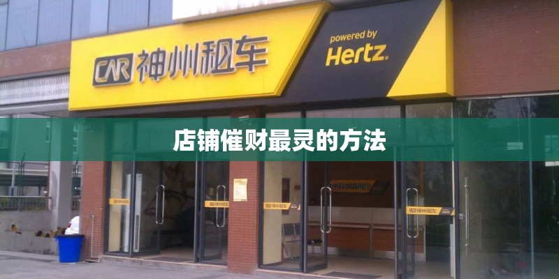 店铺催财最灵的方法