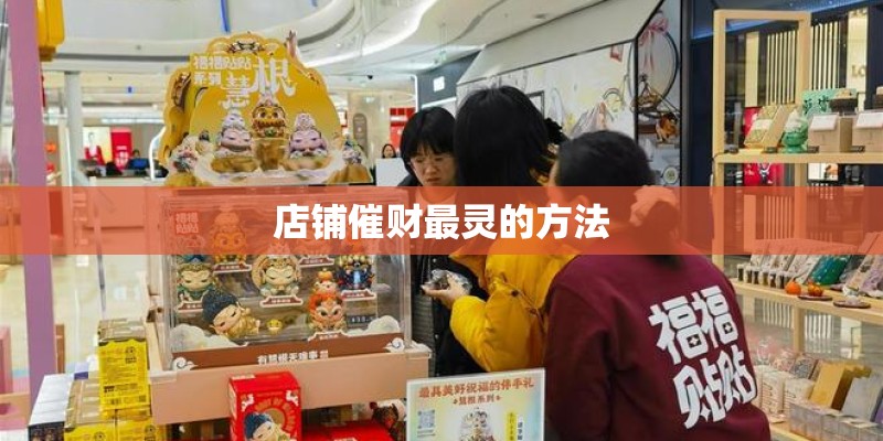 店铺催财最灵的方法