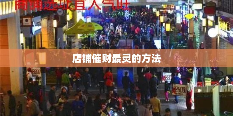 店铺催财最灵的方法