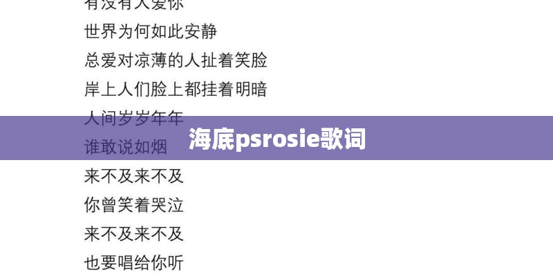 海底psrosie歌词