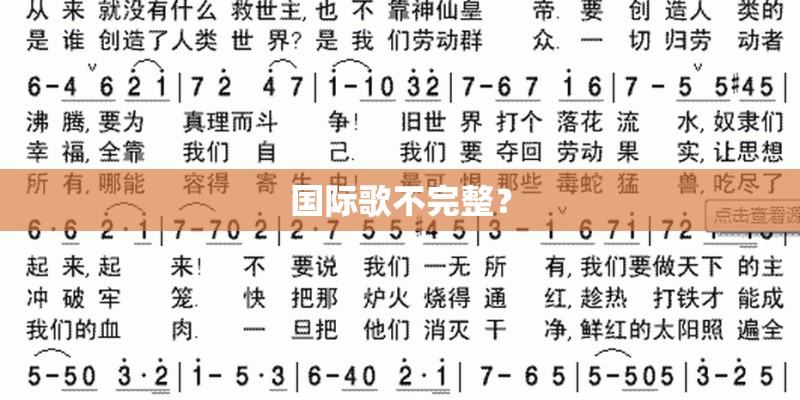 国际歌不完整？