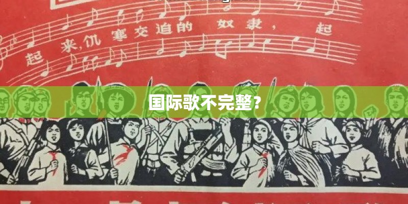 国际歌不完整？