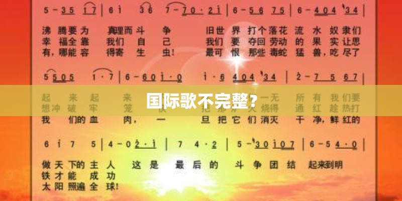 国际歌不完整？