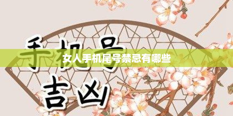 女人手机尾号禁忌有哪些