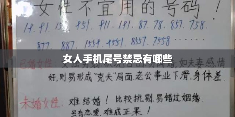 女人手机尾号禁忌有哪些