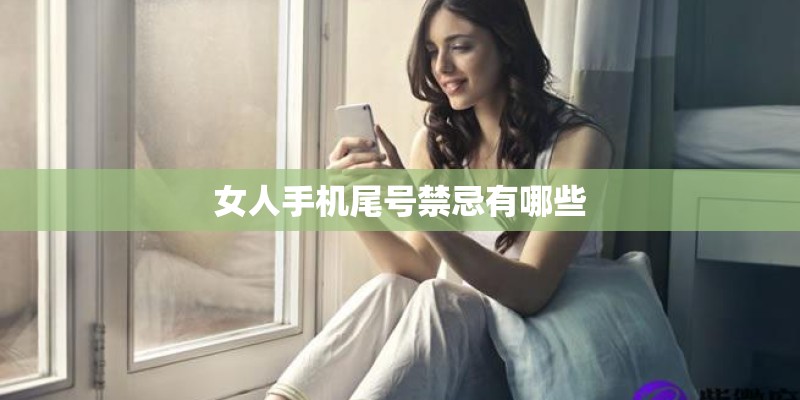 女人手机尾号禁忌有哪些