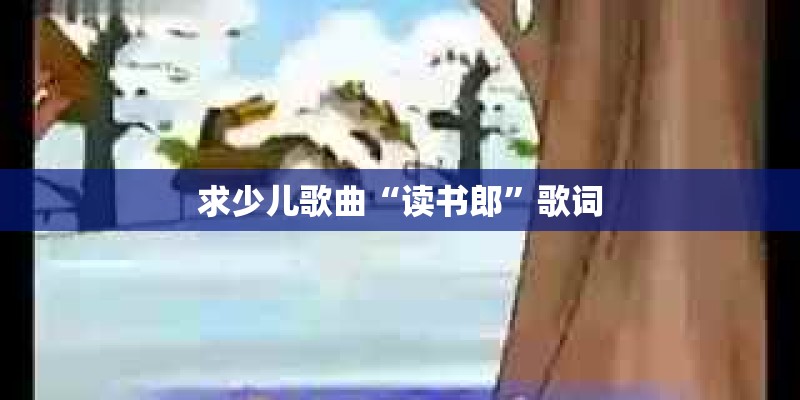 求少儿歌曲“读书郎”歌词