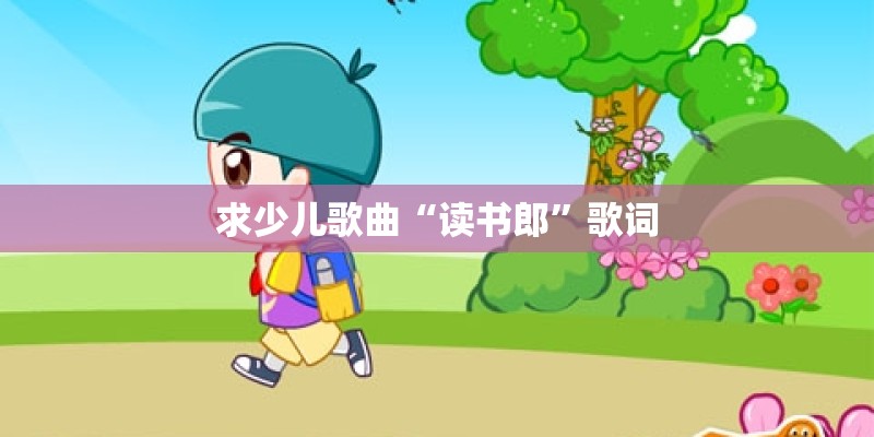 求少儿歌曲“读书郎”歌词