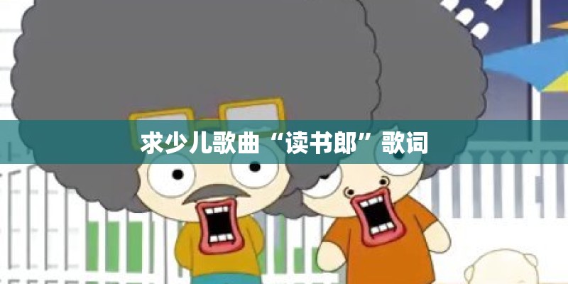 求少儿歌曲“读书郎”歌词