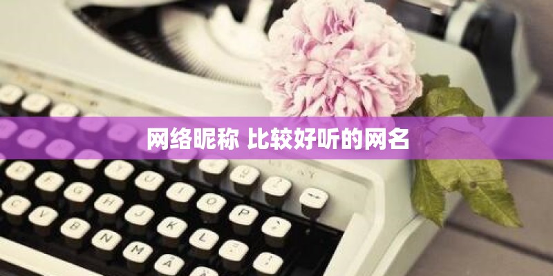 网络昵称 比较好听的网名