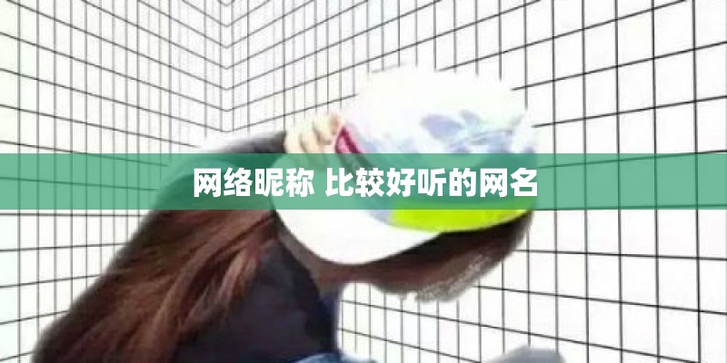 网络昵称 比较好听的网名