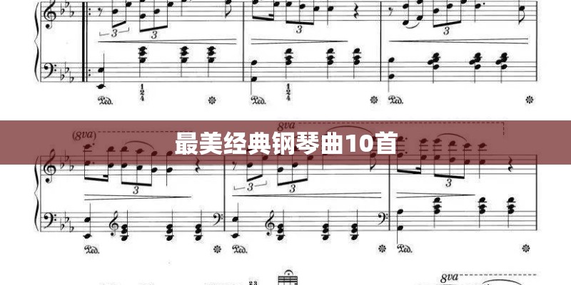 最美经典钢琴曲10首 最美经典钢琴曲10首