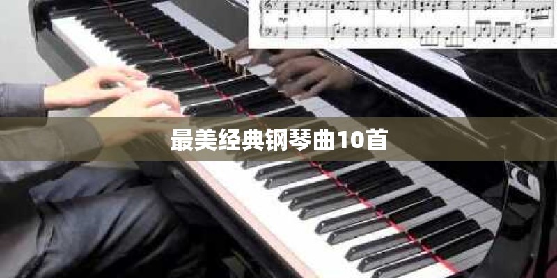 最美经典钢琴曲10首 最美经典钢琴曲10首