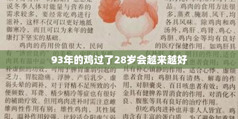 93年的鸡过了28岁会越来越好 93年的鸡过了28岁会越来越好