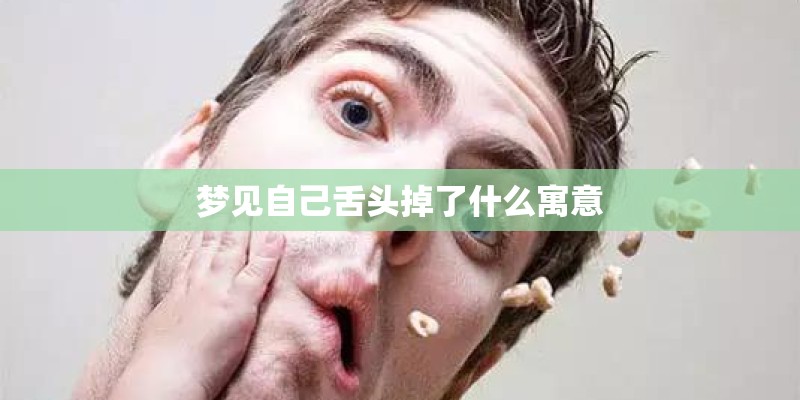 梦见自己舌头掉了什么寓意