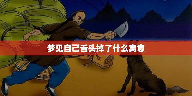 梦见自己舌头掉了什么寓意