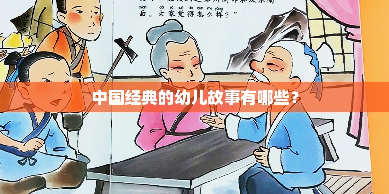 中国经典的幼儿故事有哪些？
