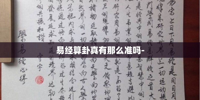 易经算卦真有那么准吗-
