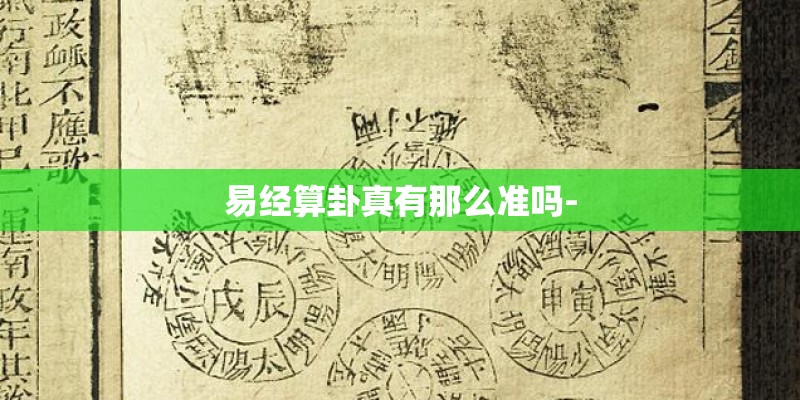 易经算卦真有那么准吗-